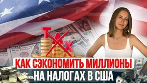 Как богатые НЕ платят налоги в США: легальный способ сэкономить миллионы долларов
