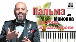 Михаил Шуфутинский - Пальма де Майорка (разбор на саксофоне)