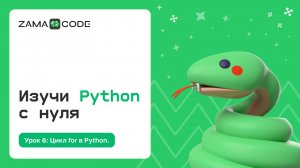 6. Цикл for в Python.
