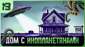 ТАИНТВЕННЫЙ ДОМ С ИНОПЛАНЕТЯНАМИ | Creepy Shift: House For Sale #1