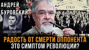 Радость от смерти оппонента - ЭТО симптом революции? | Андрей Буровский