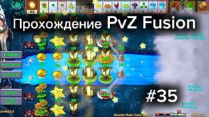 PvZ Fusion #35. Прохождение 35 уровня