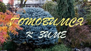 ДАЧА ГОТОВА К ЗИМЕ