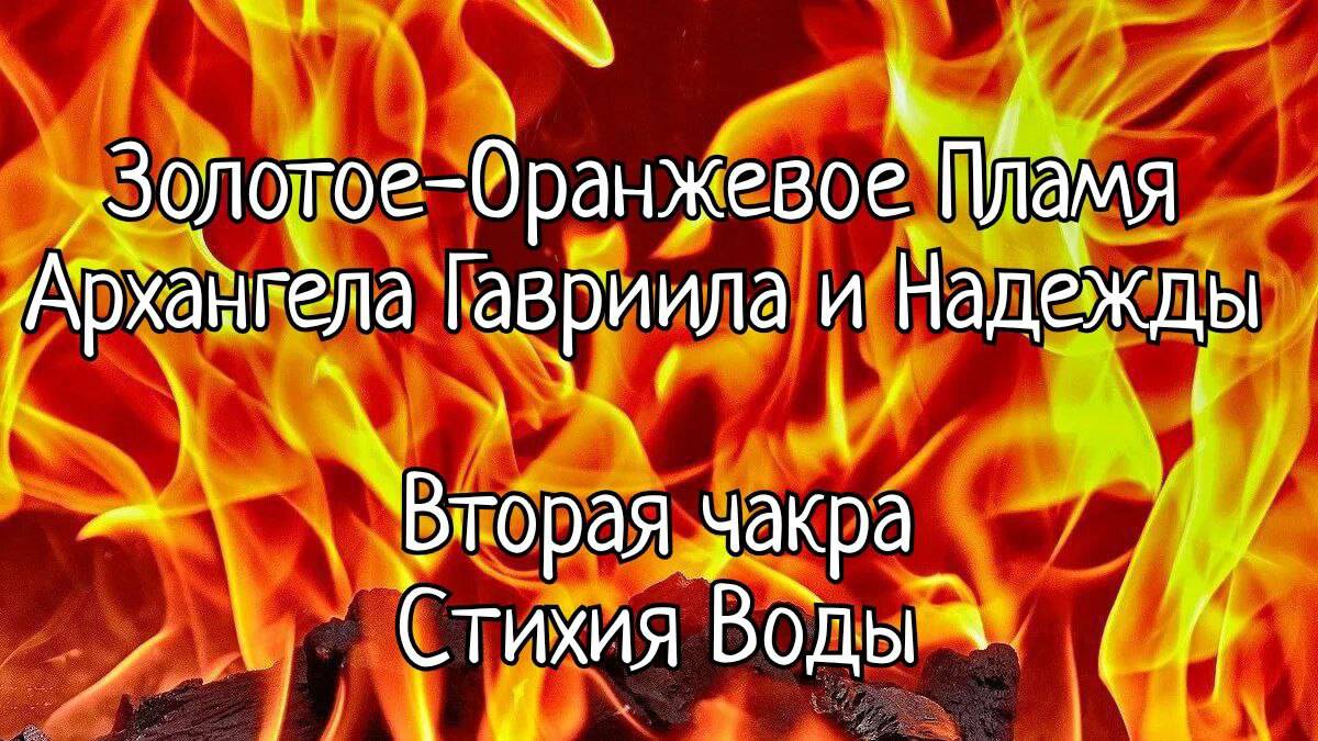 Золотое-Оранжевое Пламя 
Архангела Гавриила и Надежды 🔥
Вторая чакра
Стихия Воды смотреть онлайн