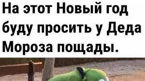 Я не знаю пощады