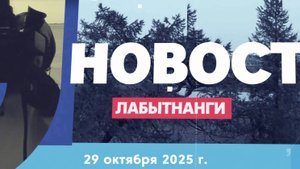 Новости Лабытнанги 29.10.2025 г.