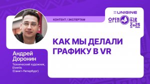 Андрей Доронин - Как мы делали графику в VR (Лекции UNIGINE Open Air 2025)