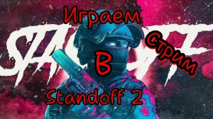 Играем в standoff 2 (промокод)