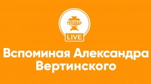 Вспоминая Александра Вертинского