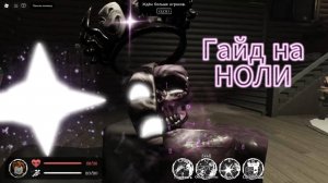 ГАЙД НА НОЛИ Forsaken.!