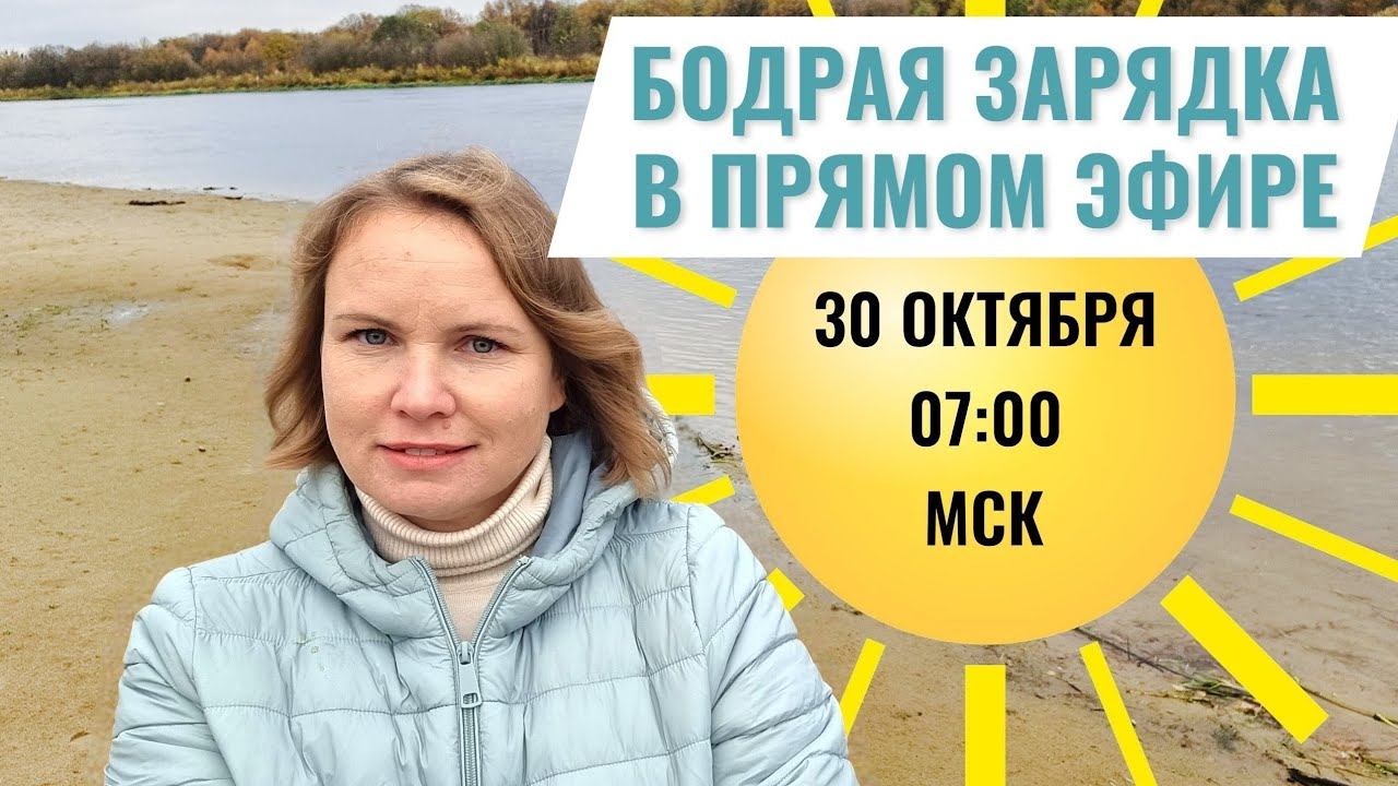 Зарядка для бодрого и подвижного тела / Здоровье позвоночника и суставов смотреть онлайн