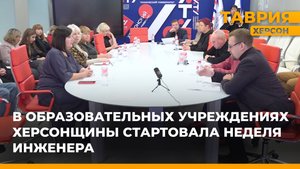 В образовательных учреждениях Херсонщины стартовала неделя инженера