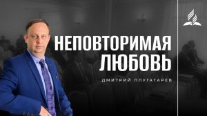 Неповторимая любовь / Дмитрий Плугатарев