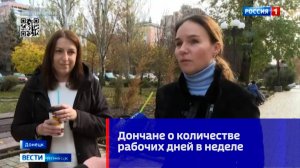 Дончане о перспективах введения четырёхдневной рабочей недели
