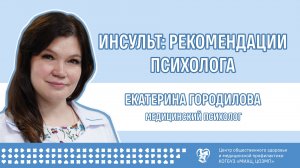 Инсульт: советы психолога