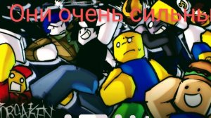 они очень сильны (выживание в форсакене)