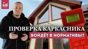 Тёплый контур дома 176м2, проверка и итог | Тайга-дом