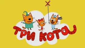 Три Кота. Муз открытка.Подарок для Папы Кота.