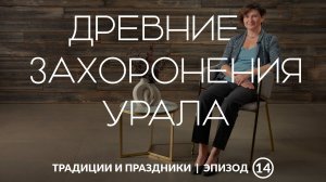 Мир мертвых бронзового века | О чём говорят древние захоронения Урала?