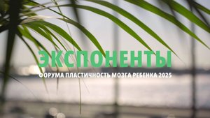 "Форум пластичность мозга ребенка 2025": экспоненты
