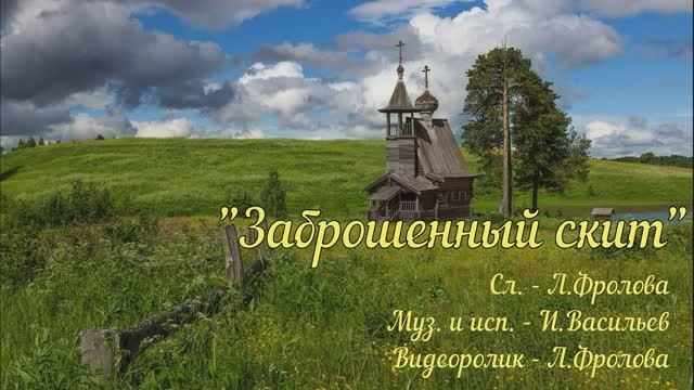 Заброшенный скит