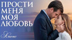 Прости меня моя любовь 1 2 3 4 серия Анонс (содержание серий)