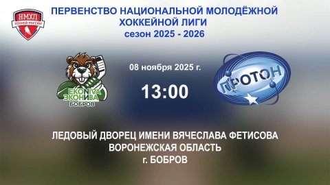 08.11.2025_13:00_ХК "ЭКОНИВА - БОБРОВ" (г. Бобров) - ХК "ПРОТОН" (г. Нововоронеж)