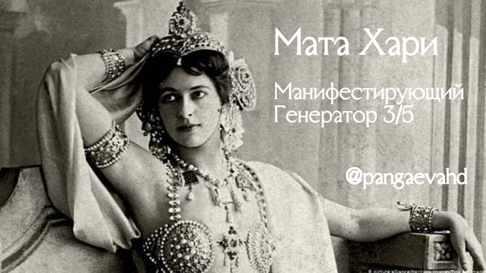 Мата Хари. Ее история и механика ДЧ