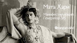 Мата Хари. Ее история и механика ДЧ