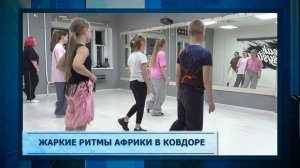 Жаркие ритмы Африки в Ковдоре