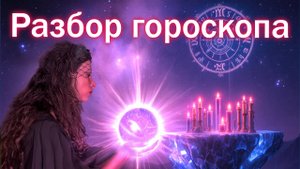 Разбор гороскопа подписчицы / как смотреть гороскоп через поток