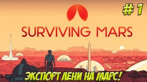 Surviving Mars. Часть 1.Экспортируем лень на Марс!