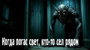 Когда погас свет, кто-то сел рядом. Страшные. Мистические. Творческие истории. Хоррор 1080