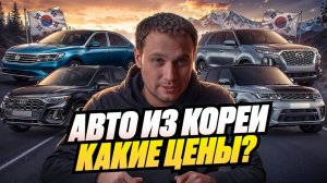 Авто из Кореи - Какие цены?