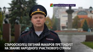 Староосколец Евгений Макаров претендует на звание народного участкового страны