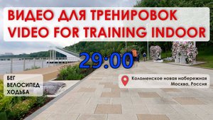 Коломенское новая набережная | Москва Россия | Видео для тренировок | Видео 39