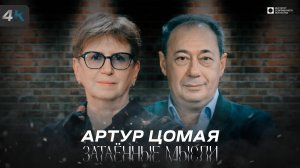 ЗАТАЁННЫЕ МЫСЛИ с Артуром Цомая (4К)