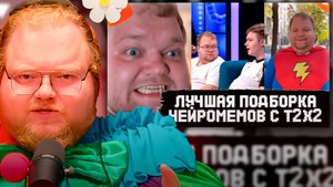T2x2 СМОТРИТ ► ЛУЧШАЯ ПОБОРКА НЕЙРОМЕМОВ с T2x2