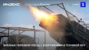 Военные поразили поезд с вооружением и техникой ВСУ