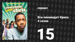Все ненавидят Криса 4 сезон 15 серия «Все ненавидят бокс» (сериал, 2008)