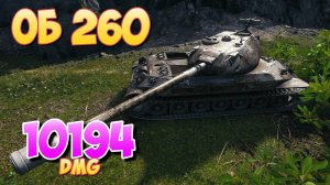 Об 260 - 5 Фрагов 10.1K Урона • Говорит за себя! • Мир Танков