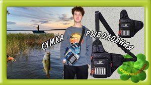 СУМКА СЛИНГ для рыбалки Арт: ALI223375859