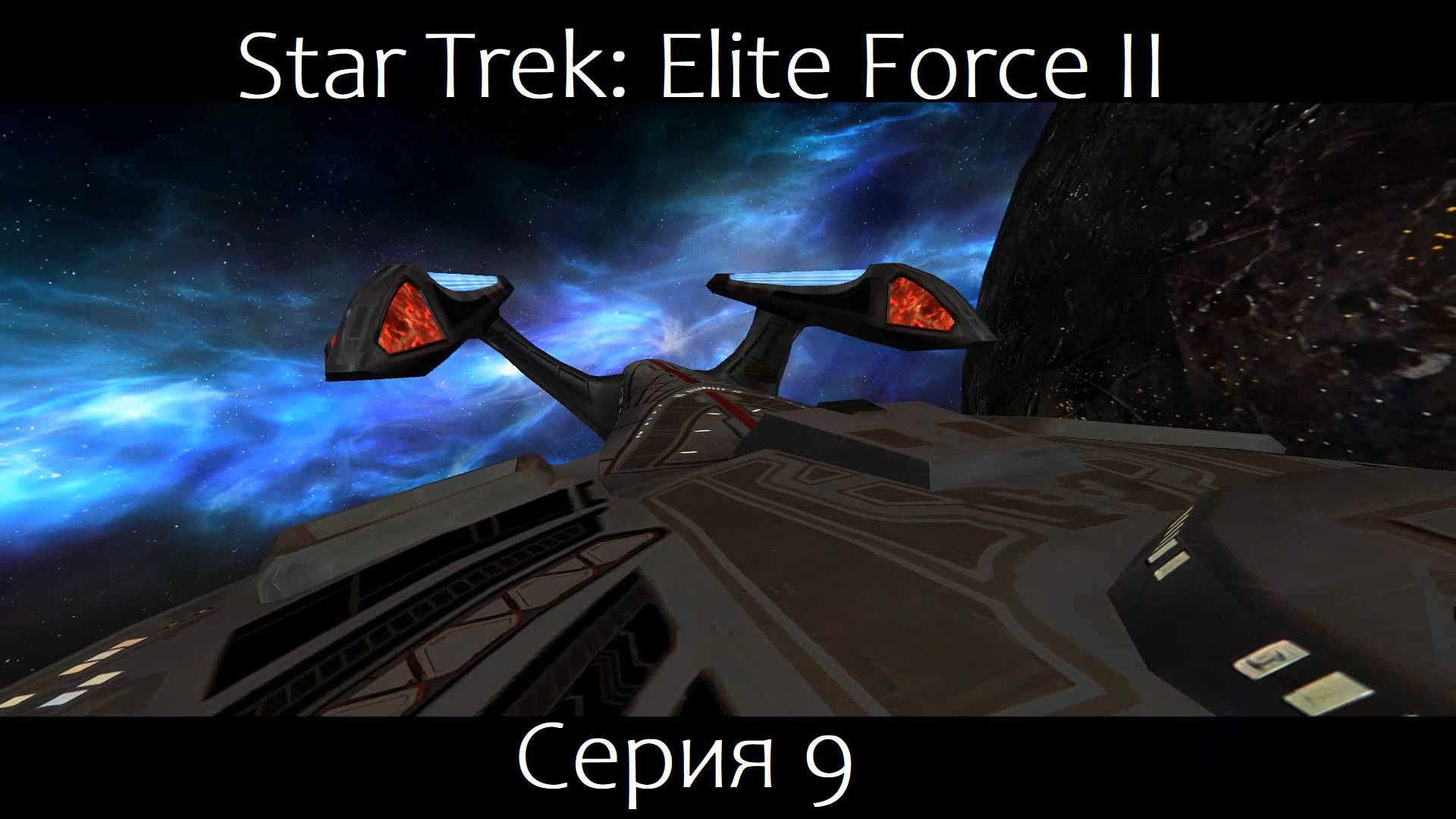 Star Trek: Elite Force 2 (Серия 9)