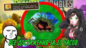 ВЫПОЛНИЛ ВСЕ ДОСТИЖЕНИЯ за 20 часов В Plants vs Zombies