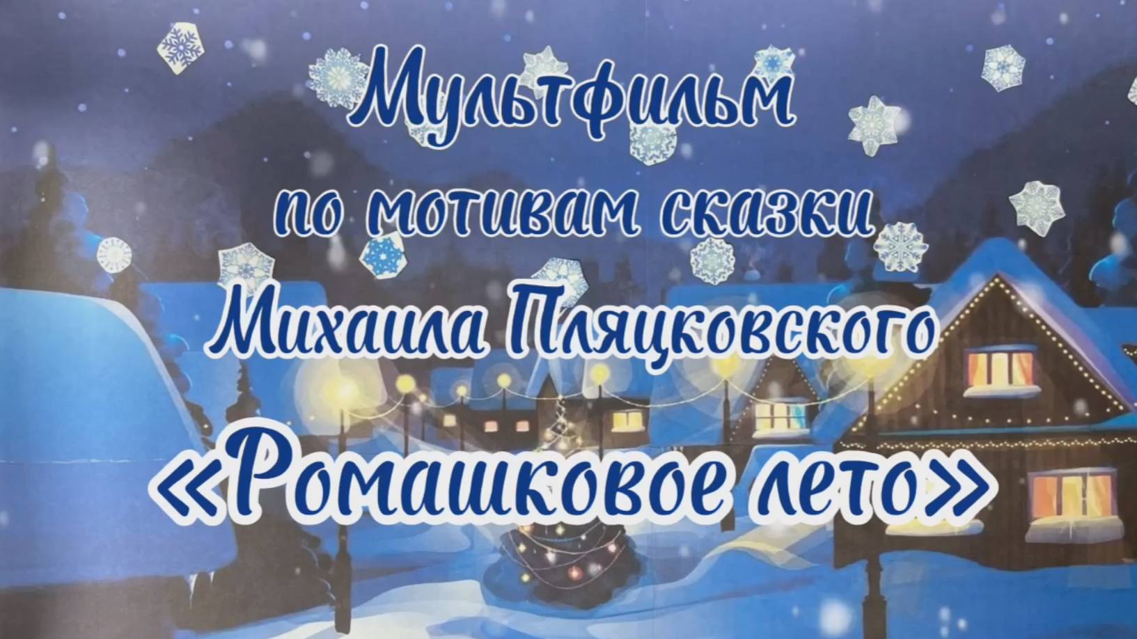 Ромашки в январе