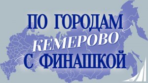 «По городам с Финашкой »✨🌍Кемерово