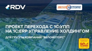 Проект перехода с 1С:УПП на 1С:ERP Управление холдингом для группы компаний "Веломоторс"