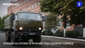 Призыв на службу в течение года одобрил Совфед