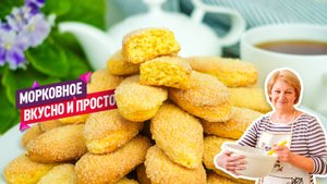 Простое и вкусное Сахарное морковное печенье для всей семьи!