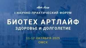 Научно-практический форум, Омск, 2025